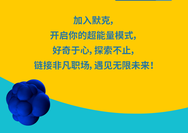 招聘丨默克2022秋招开启即刻登陆超能量实验室好奇于心探索不止