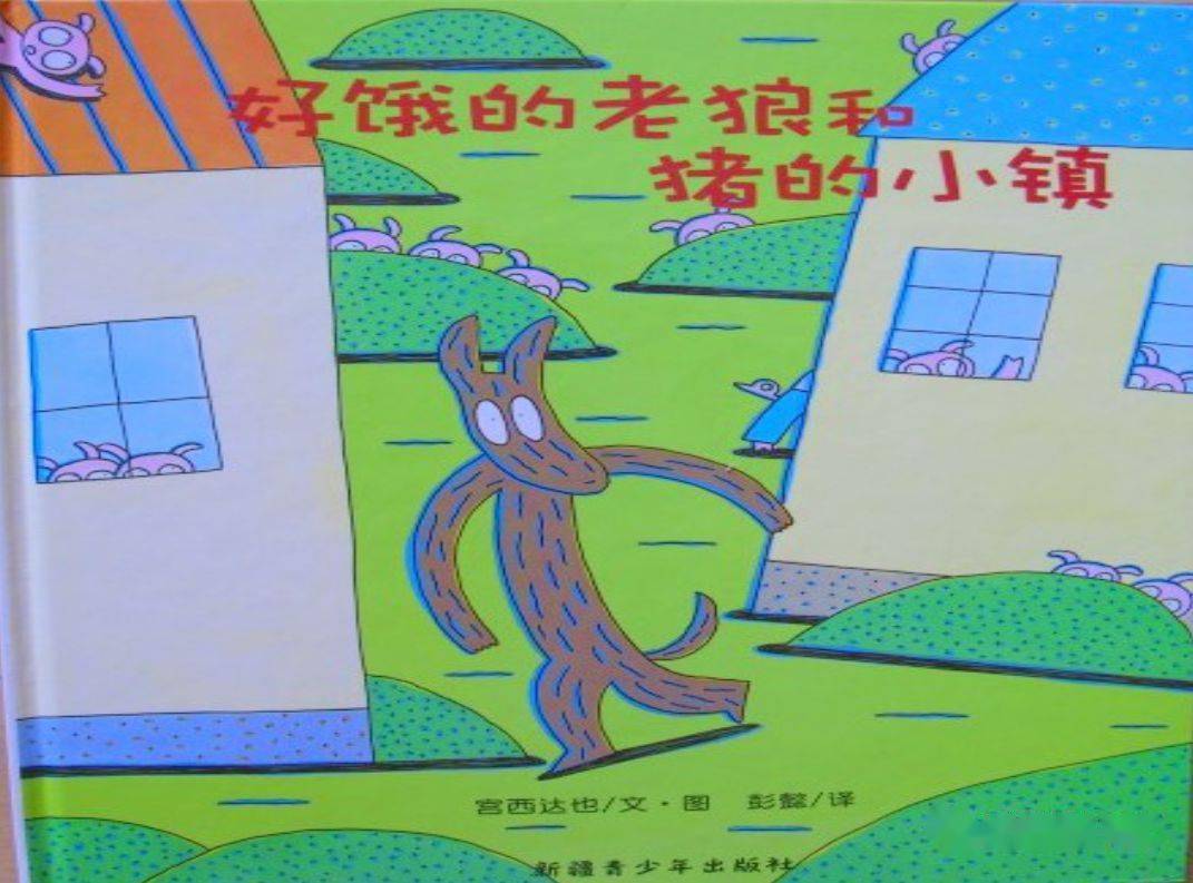 新华绘本故事会291期好饿的老狼和猪的小镇