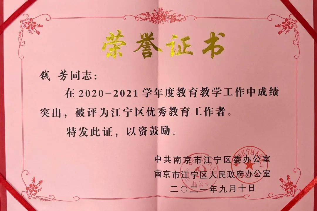 先进事迹2021年江宁区优秀教育工作者钱芳