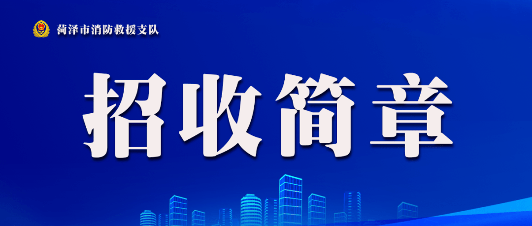 消防招聘网_恩平市消防救援大队招聘文员了,快看看你符不符合条件(3)