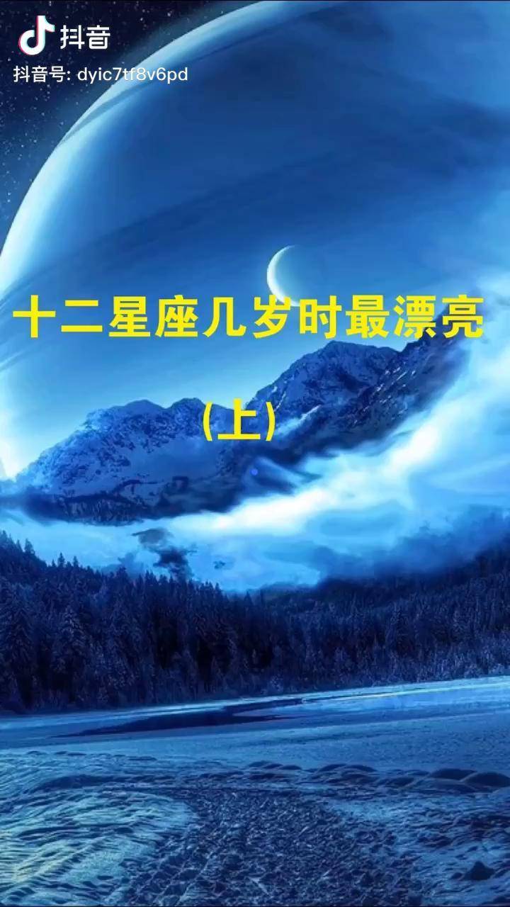 快來看你幾歲時完美無暇你今年幾歲了星座pk賽星座狗過年帶你浪回家