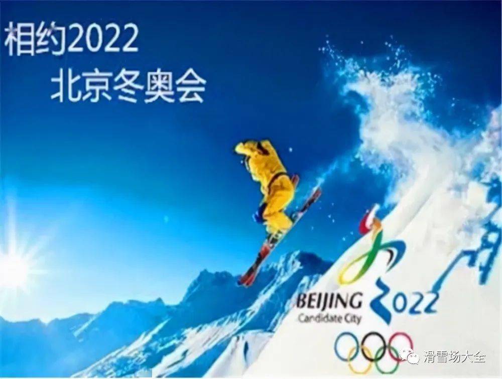 2022年北京冬奥会的成功申办