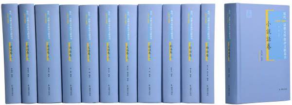 丛刊|孙超评《现代话体文学批评文献丛刊》｜完整的批评史如何可能