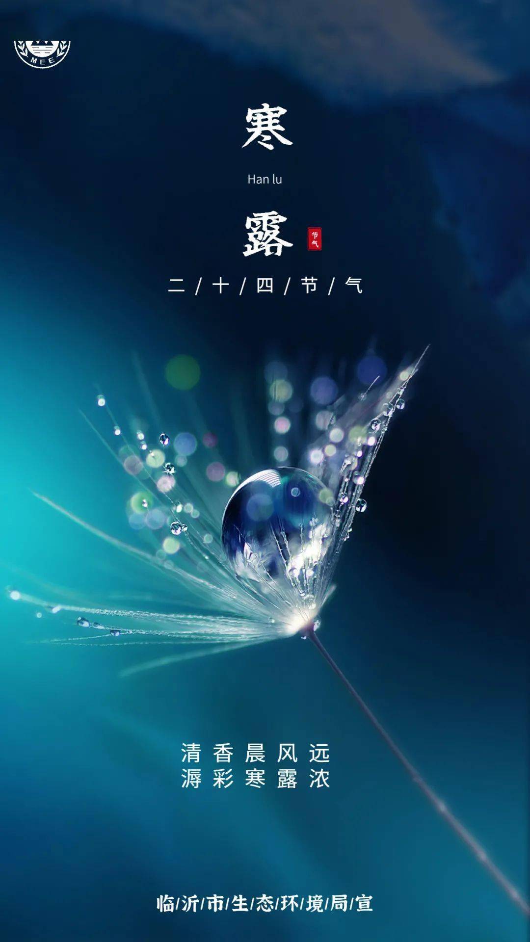 二十四节气露气寒冷将凝结也