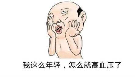 时间|工资不高、职务不高，血压贼高！