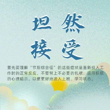 状态|第1天上班状态怎么样？9招应对节后综合征