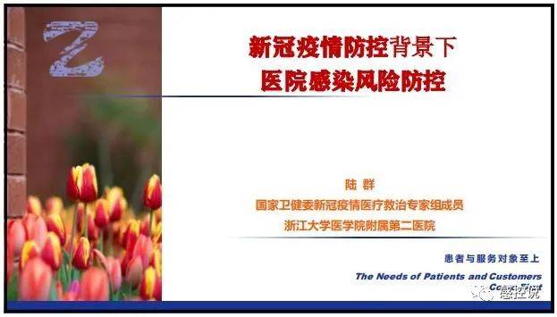 疫情|【PPT资源】新冠疫情防控背景下的医院感染风险防控（陆群老师）