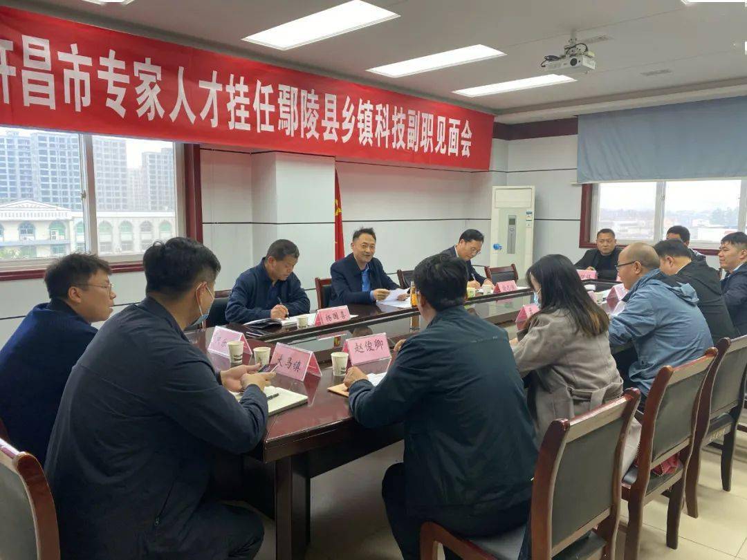 鄢陵县召开许昌市专家人才挂任乡镇科技副职见面会