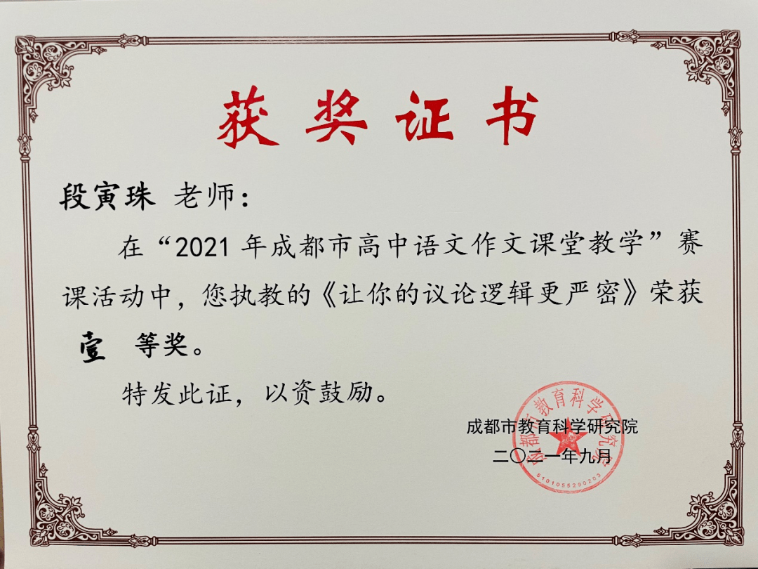 中学语文组教师段寅珠在2021年成都市高中语文作文赛课中荣获一等奖