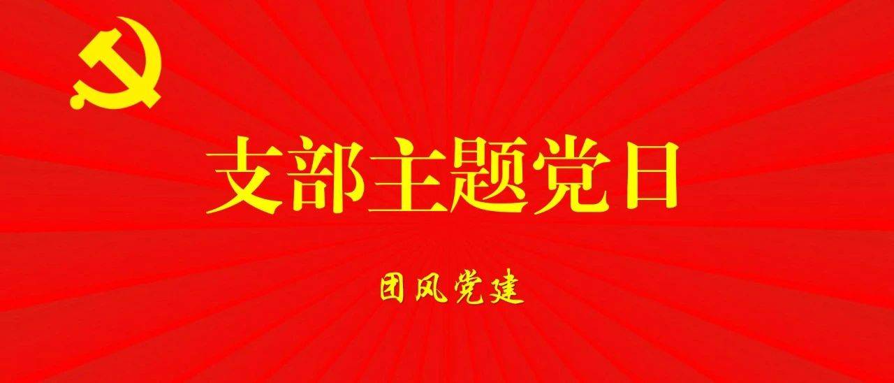 @全体党员,全县2021年10月份“支部主题党日”工作提示来啦!_活动