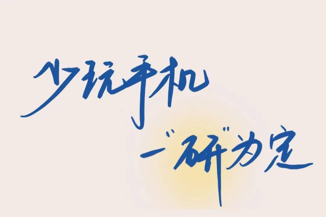 考研人冲刺阶段必备壁纸想要的全都有