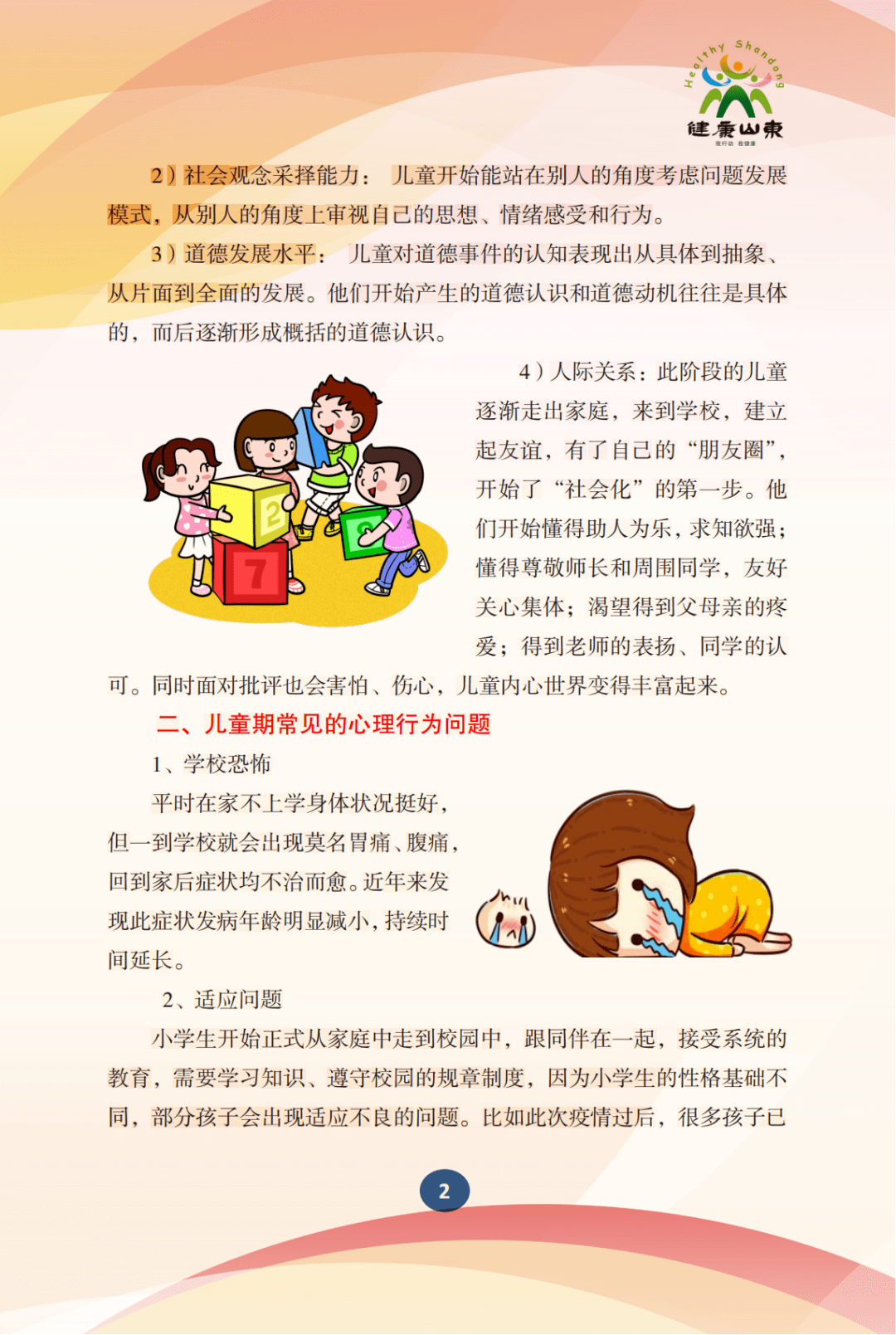 学生心理保健手册小学生篇