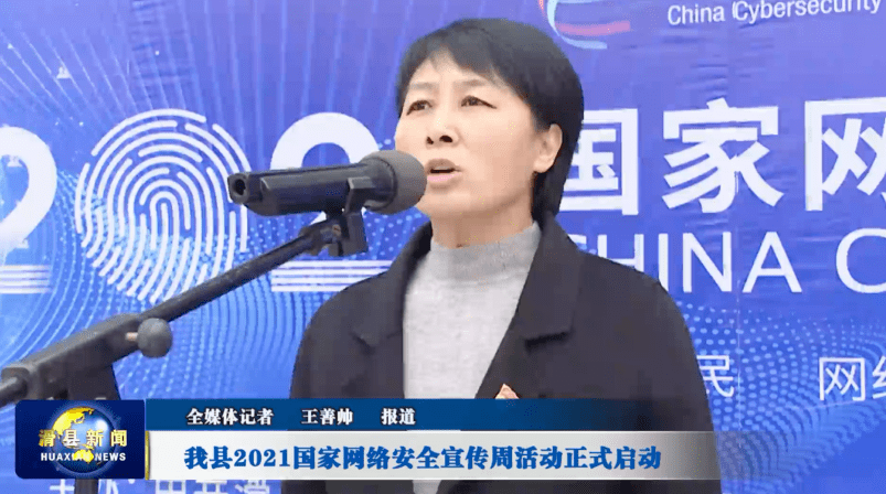 滑县2021国家网络安全宣传周活动正式启动