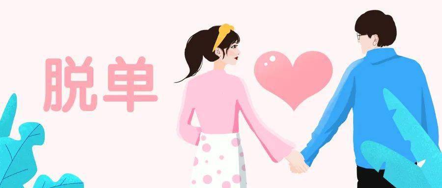 从此告别单身等你来