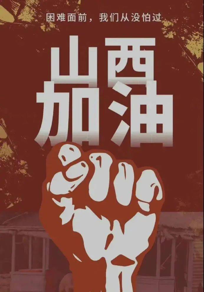 山西加油同济大学紧急灾害专项救助工作已启动