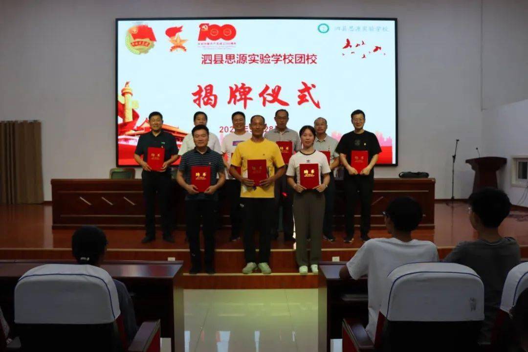 泗县思源实验学校举行团校揭牌仪式
