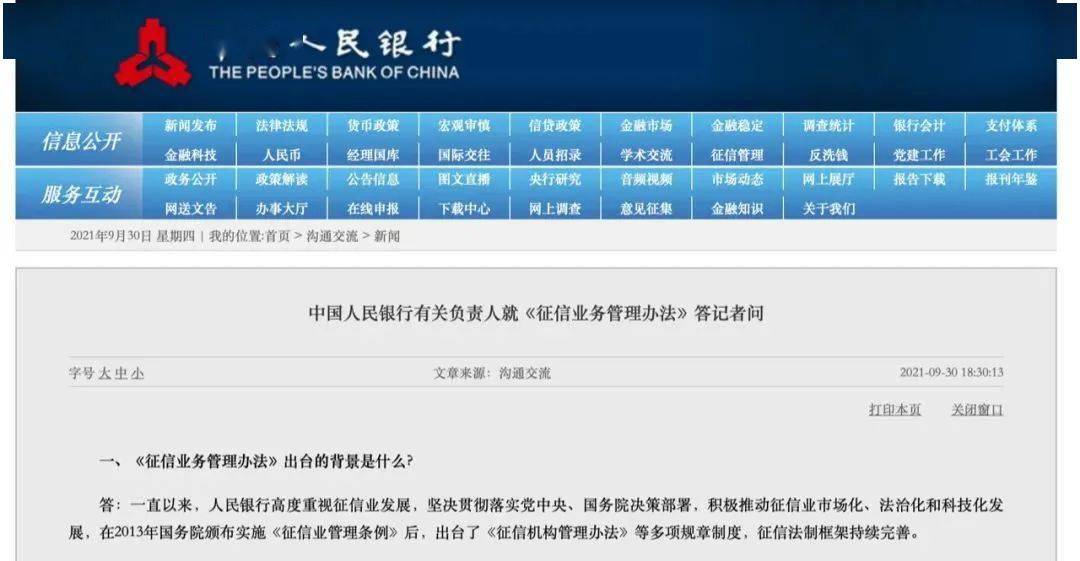 央行正式发布《征信业务管理办法》，助贷相关业务纳入监管