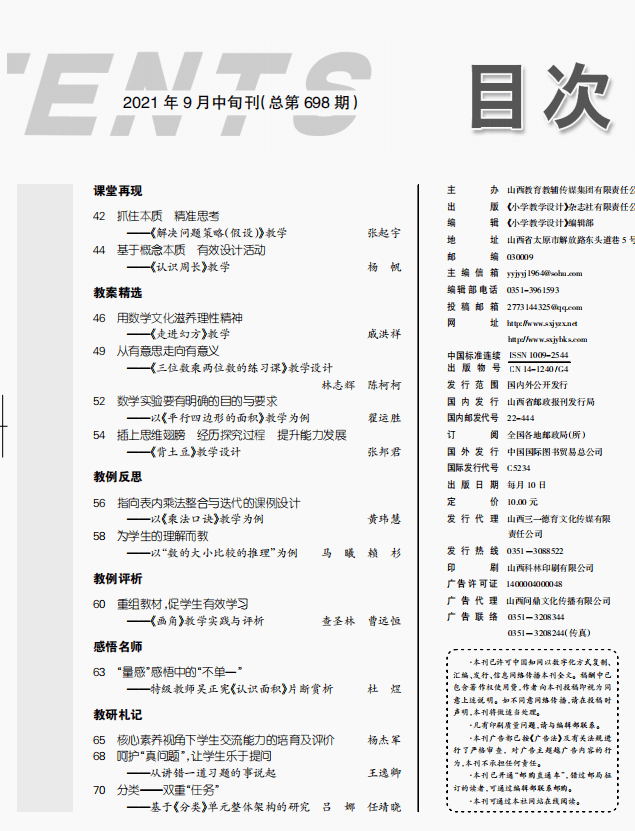 期刊导读 | 10月11日:《小学教学设计(数学版)》与您相约!