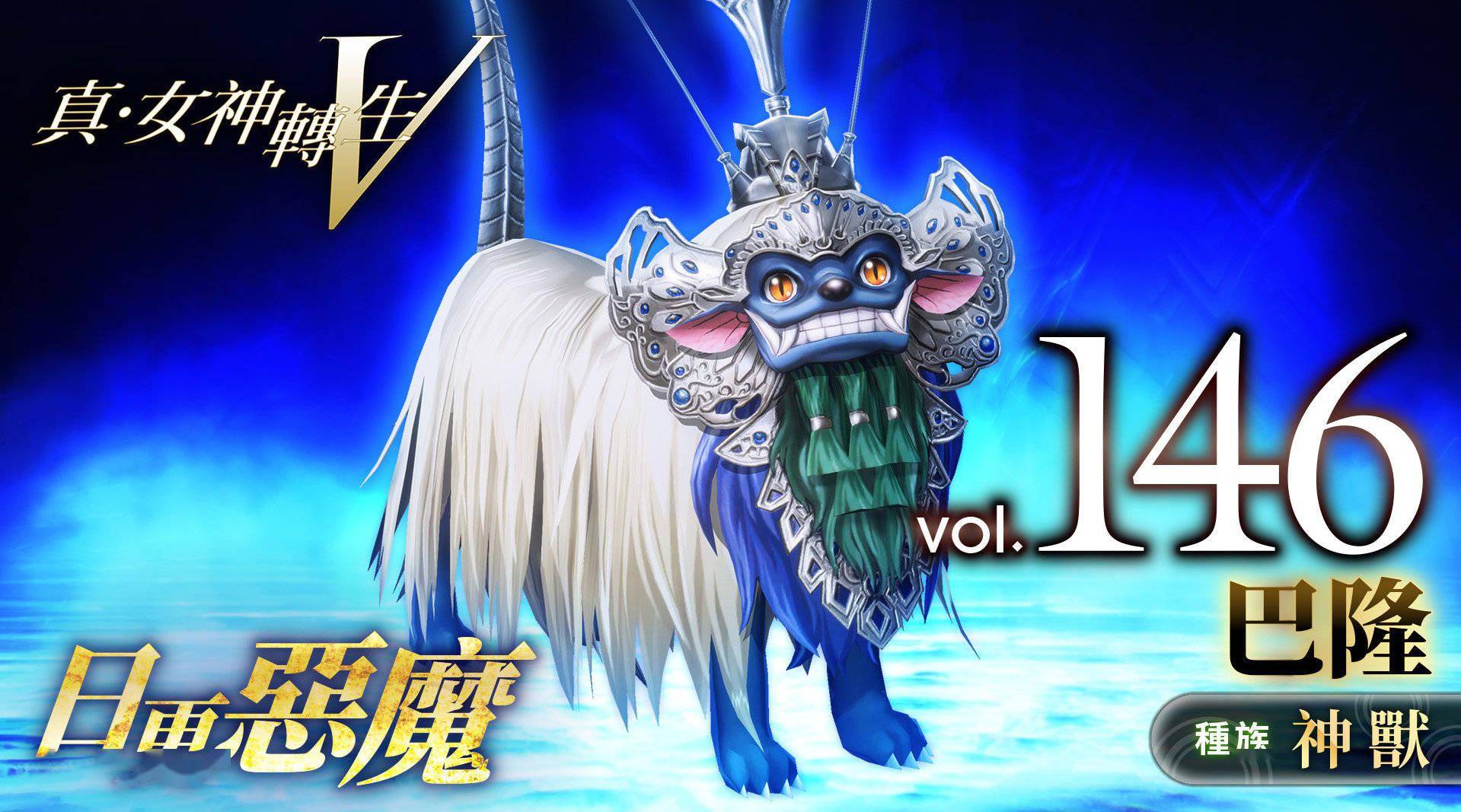 真女神转生5恶魔介绍巴厘岛神兽巴隆