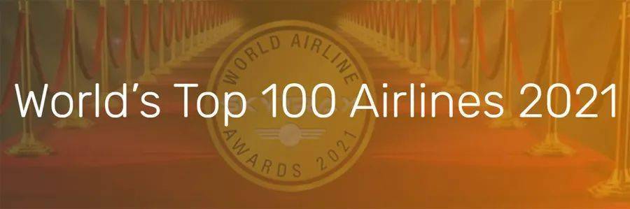 国际航空排行_2021年全球最佳航空公司100强排行榜
