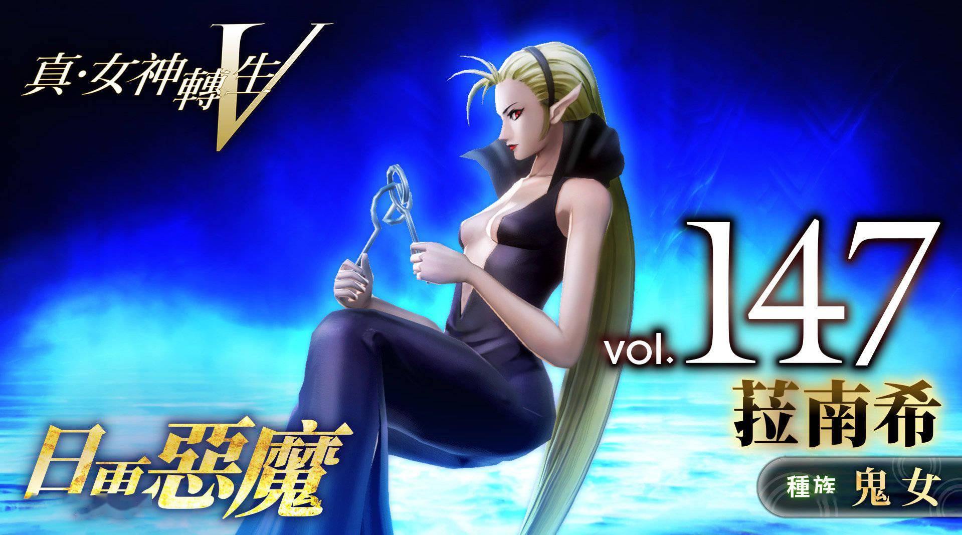 《真女神转生5》恶魔介绍:爱尔兰妖精菈南希