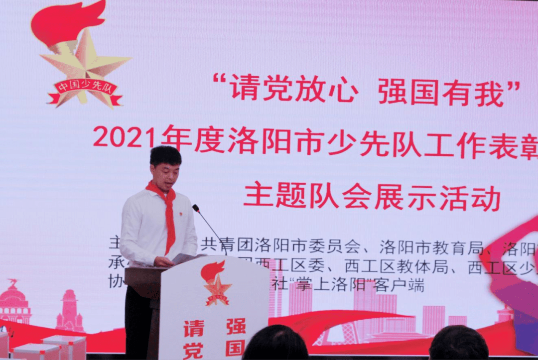 "请党放心 强国有我"2021年度洛阳市少先队工作表彰大会暨主题队会