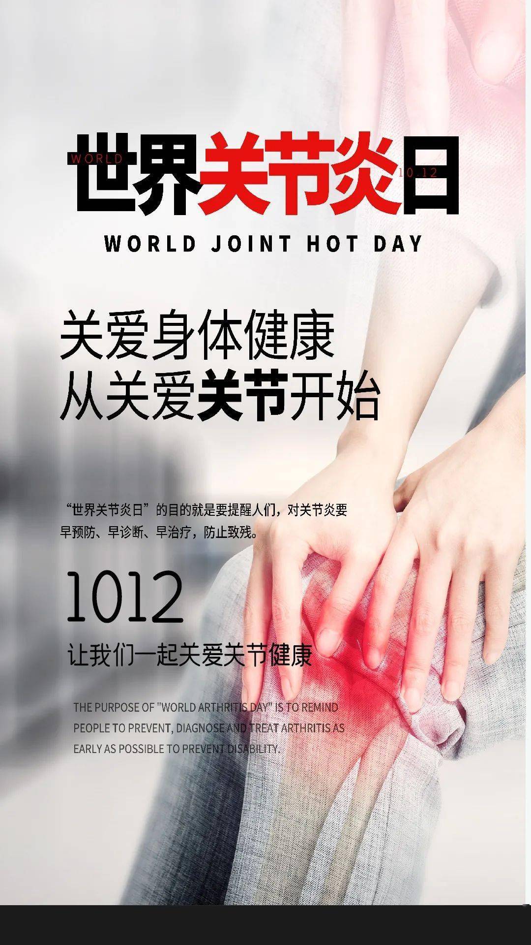 健康日签|世界关节炎日——关爱身体健康,从关爱关节开始