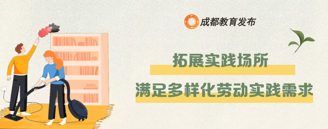 联办|成都市教育局等10部门联合印发《关于全面加强新时代大中小学劳动教育的若干措施》