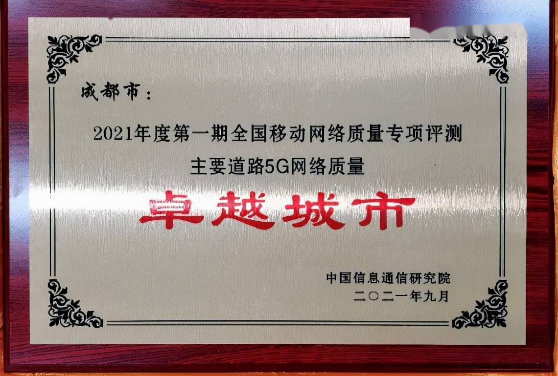 移動5g網絡質量滿分助力成都榮獲5g卓越城市大獎