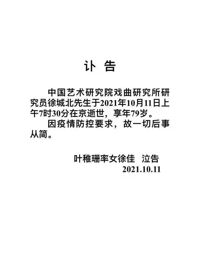 笔名|京剧艺术研究学者徐城北去世，享年79岁