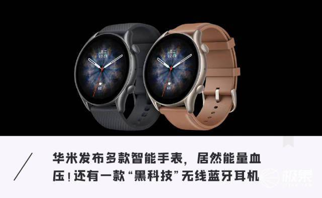 华米发布多款「智能手表」！能测血压，续航最长35天，899元起售…