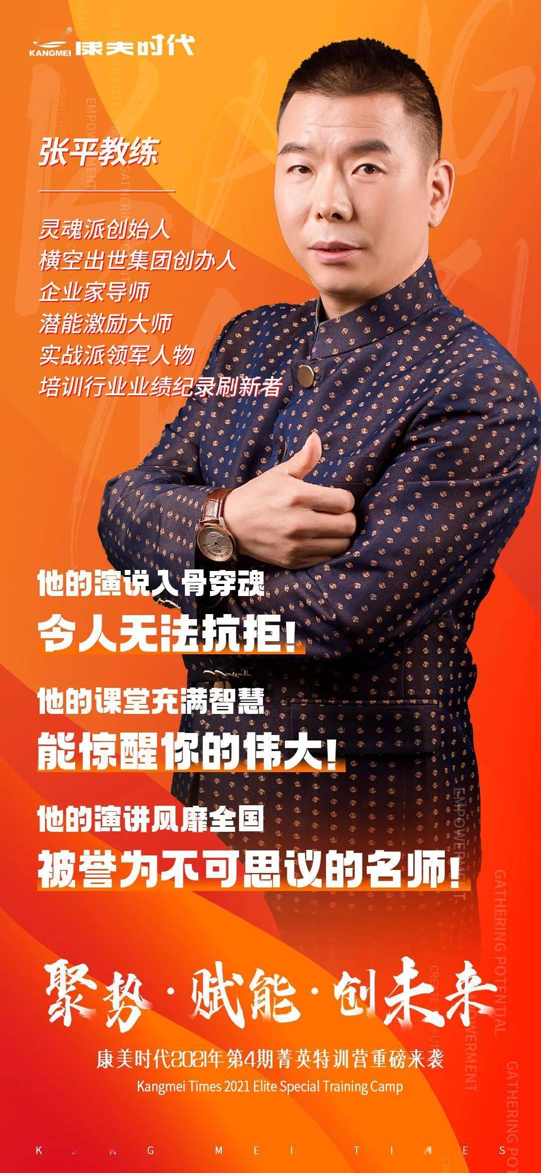 张平教练张平教练,灵魂派创始人,横空出世集团创办人,企业家导师,潜能