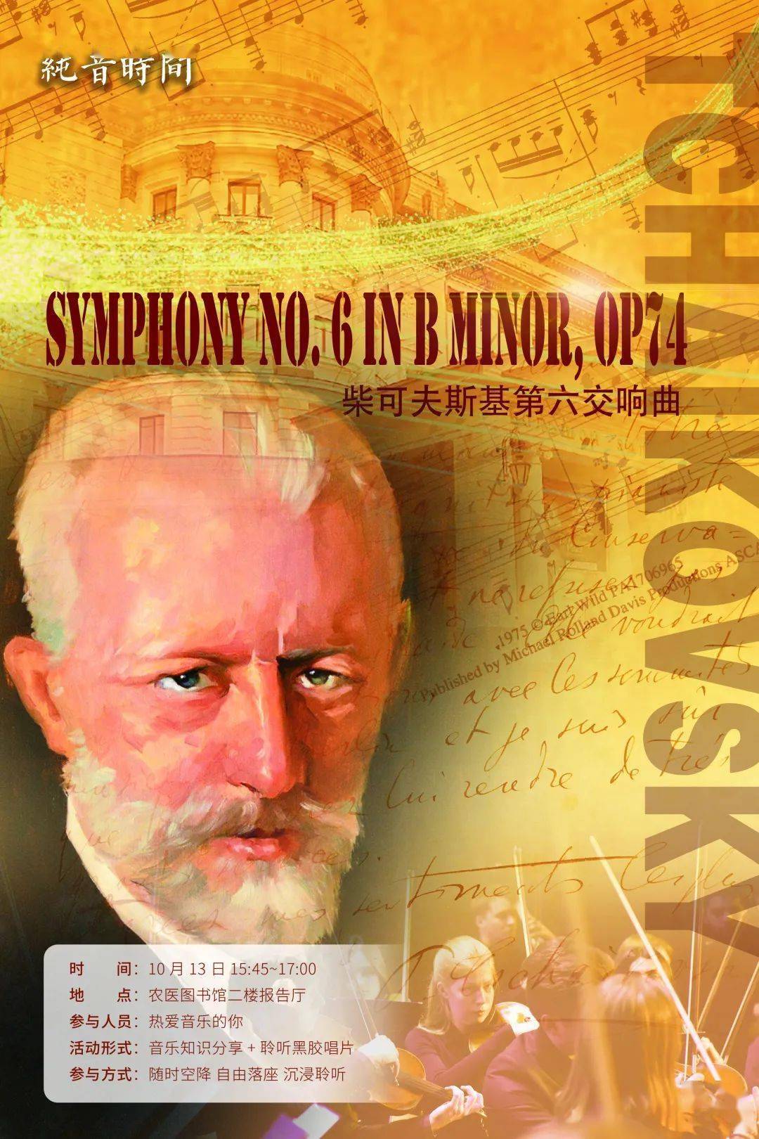 纯音时间第15期 | 柴可夫斯基第六交响曲