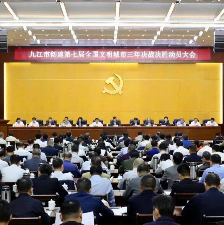 全民动员、全民行动、全民创建！九江市创建第七届全国文明城市三年决战决胜动员大会召开_工作