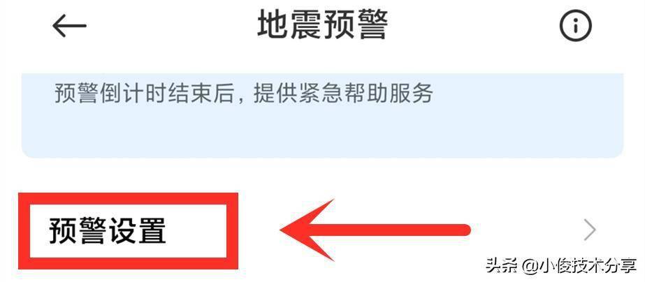 都沒點擊【地震預警】,這裡邊可以選擇【預警設置】然後找到【家人