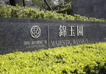 绿城·温州鹿城广场锦玉园logo 形象墙