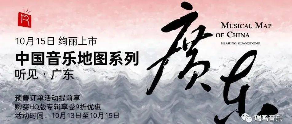 瑞鸣新专辑《中国音乐地图之听见广东》开启预售!_中原