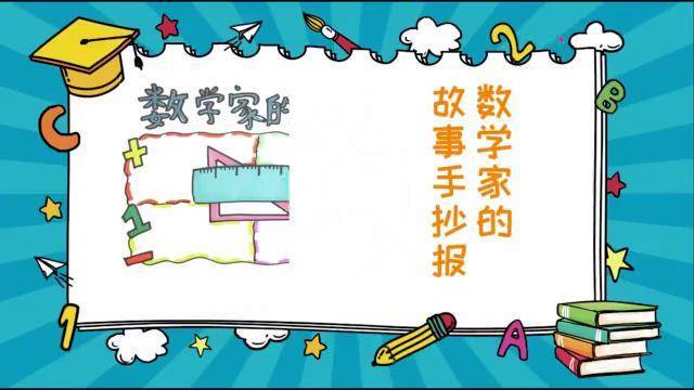 数学家的故事手抄报