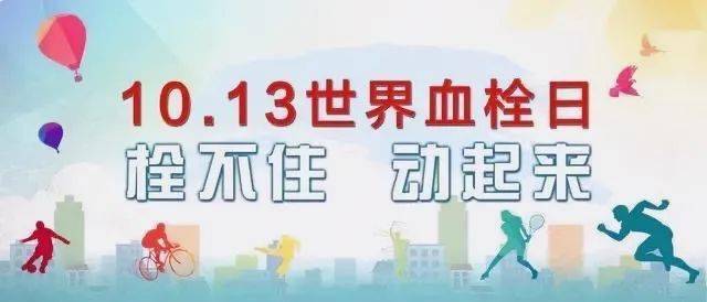 10.13世界血栓日——栓不住,动起来,附:宣传视频_动脉
