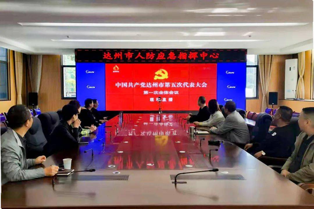 达州各地各部门组织收听收看市第五次党代会开幕直播