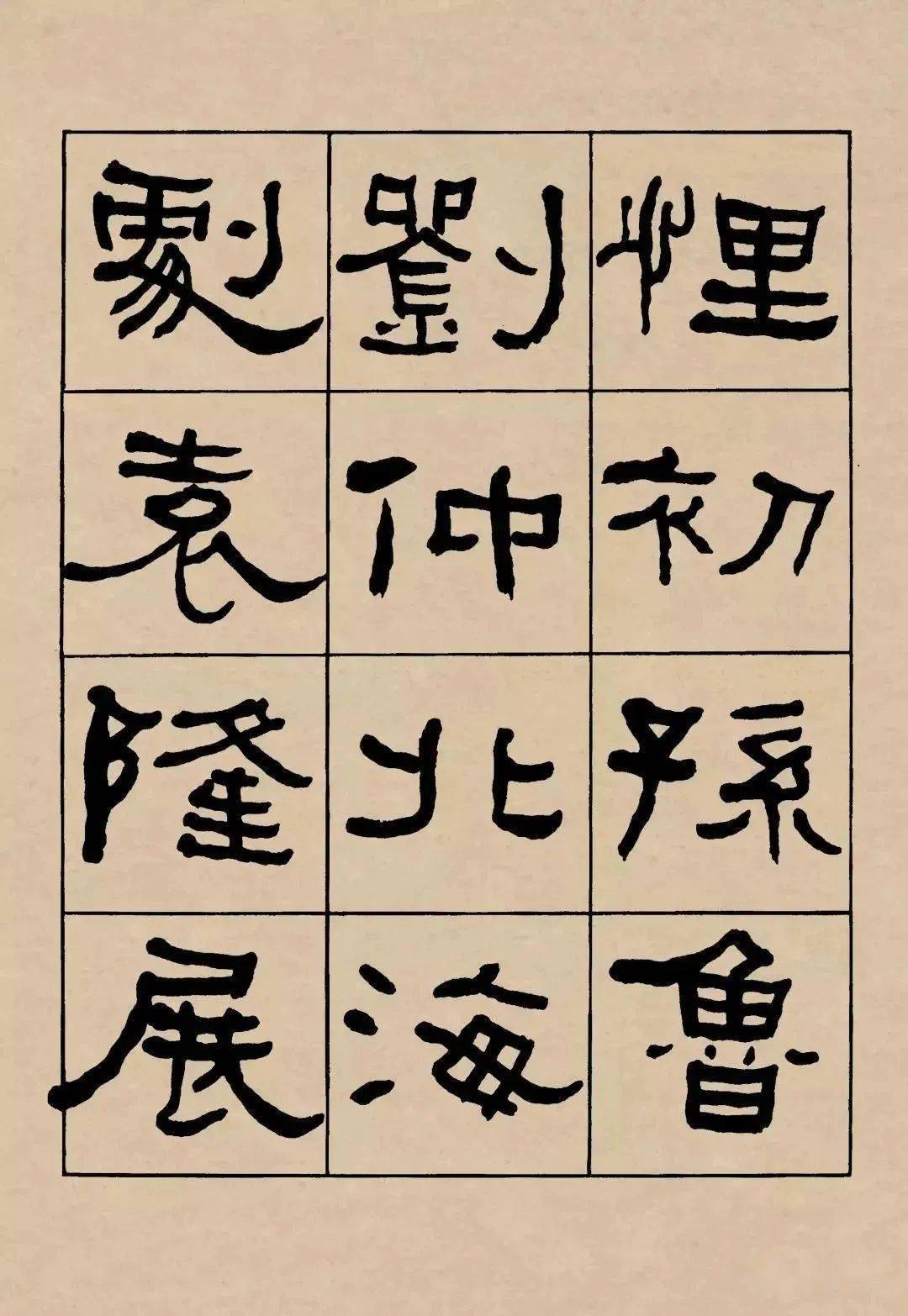 名品赏析何绍基临礼器碑