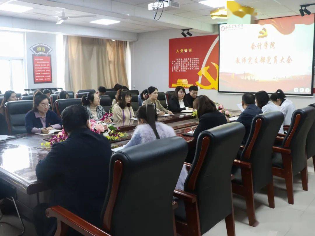 会讯会计学院召开教师党支部党员大会