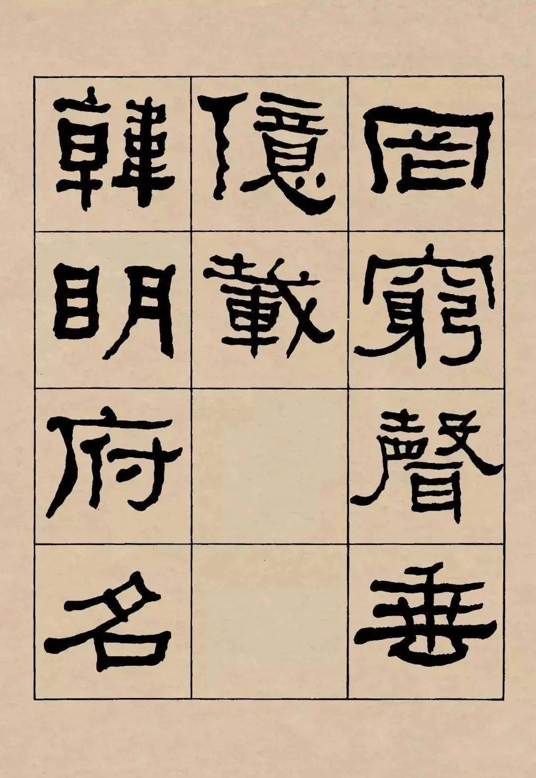 名品赏析何绍基临礼器碑