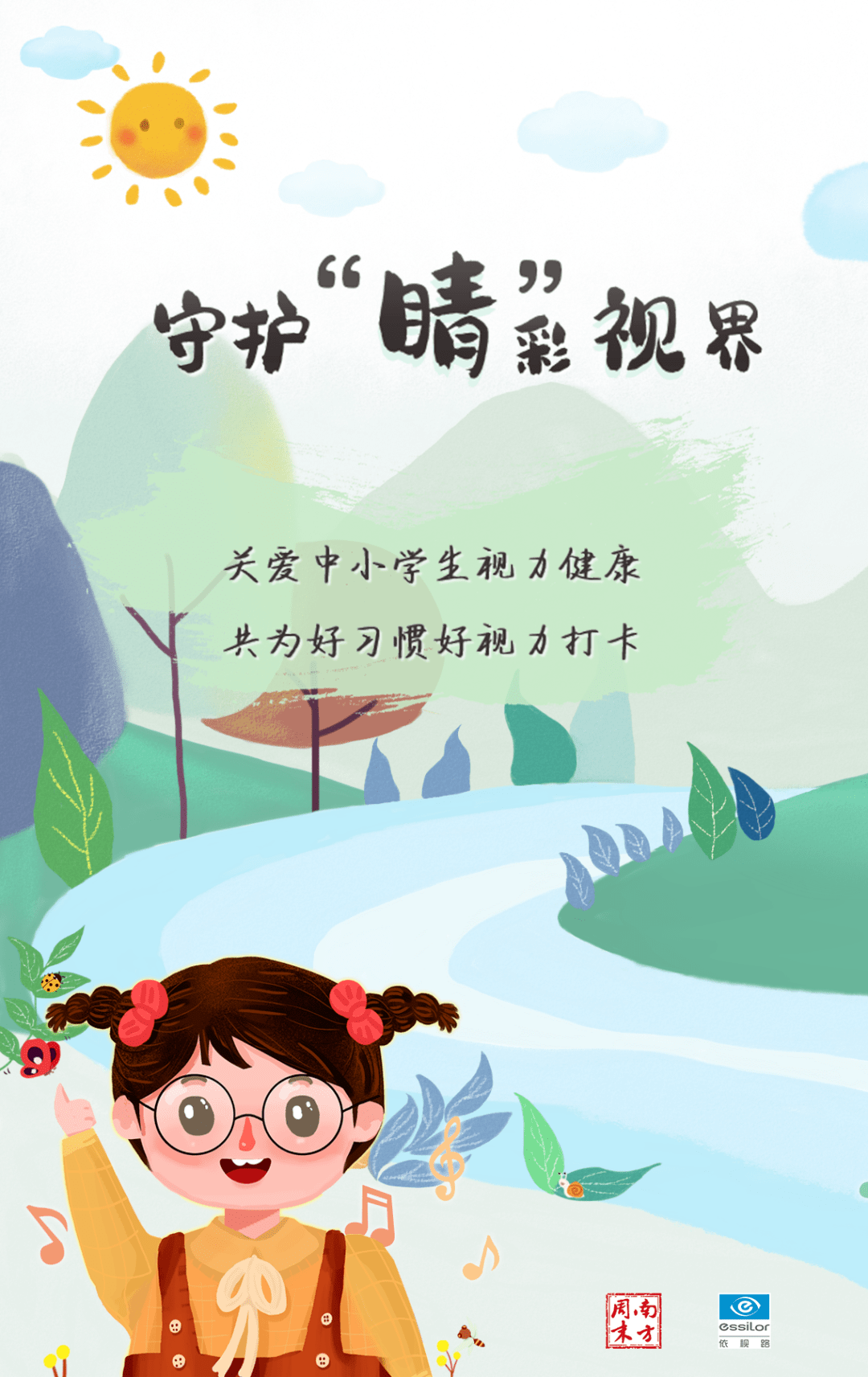 关爱中小学生视力健康公益行动,积极传播爱眼护眼科普知识,深化