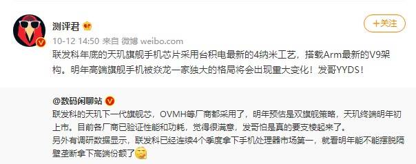 联发科下一代天玑旗舰处理器获OV米荣耀等认可，性能功耗表现俱佳