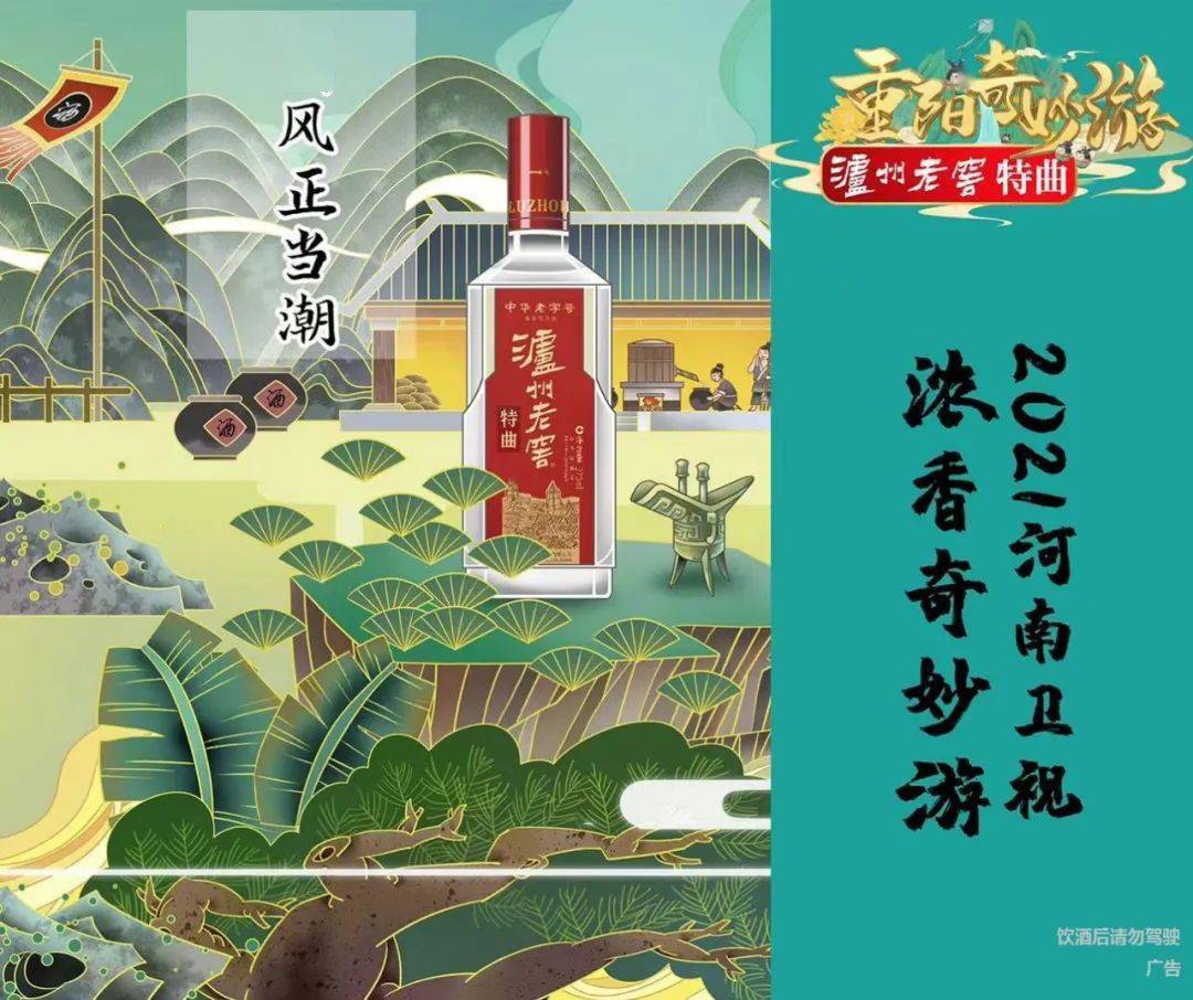 泸州老窖 泸州老窖特曲携《重阳奇妙游》惊艳亮相 创新表达让“国风文化”持续升温