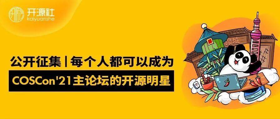 公开征集 | 每个人都可以成为 COSCon'21 主论坛的开源明星_社区