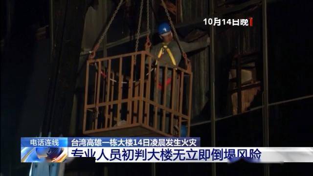 台湾高雄火灾部分遇难者身份确认警方已传讯4人调查火灾原因 大楼