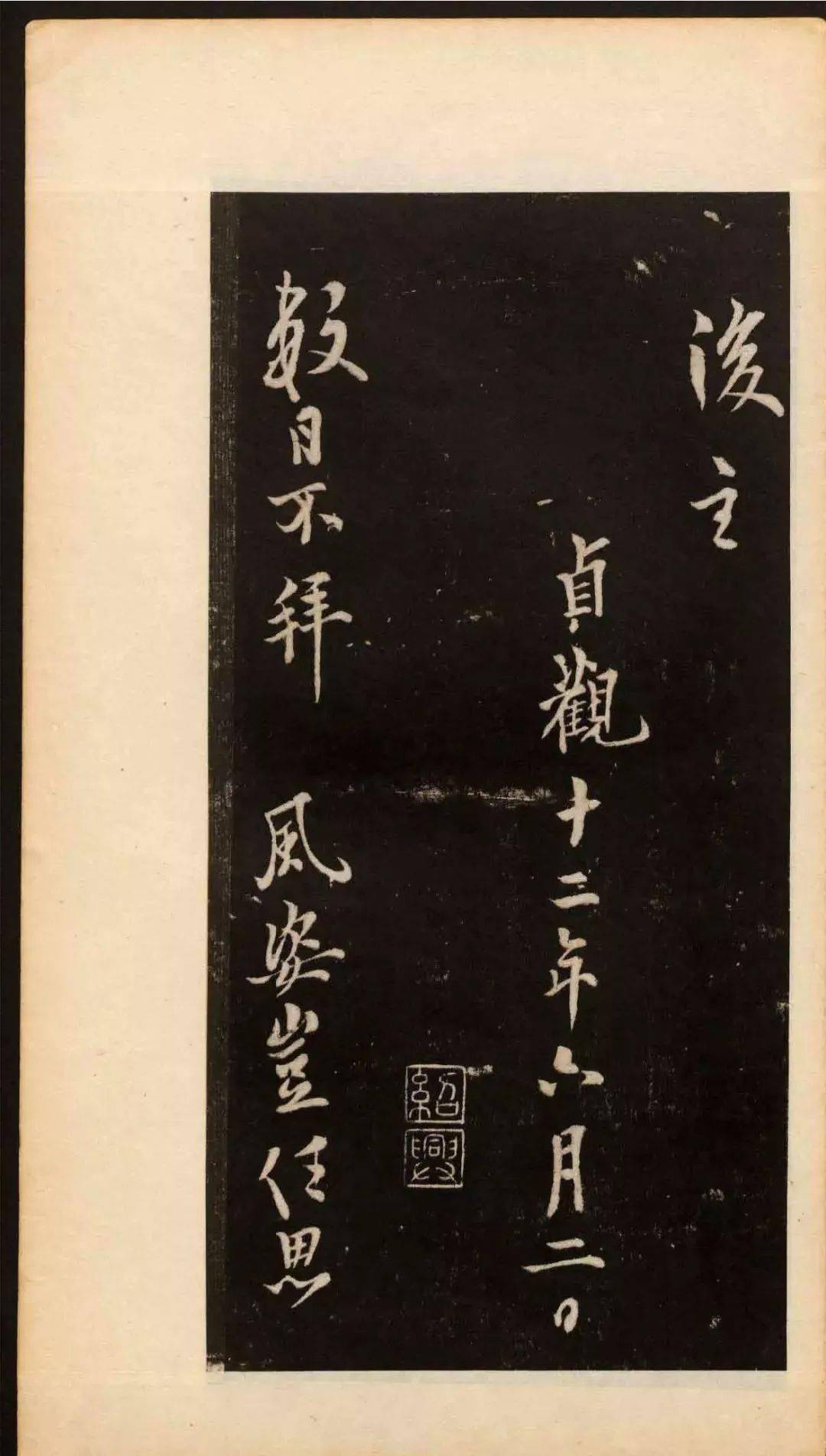 欧阳询行书欣赏《道失帖》_书法