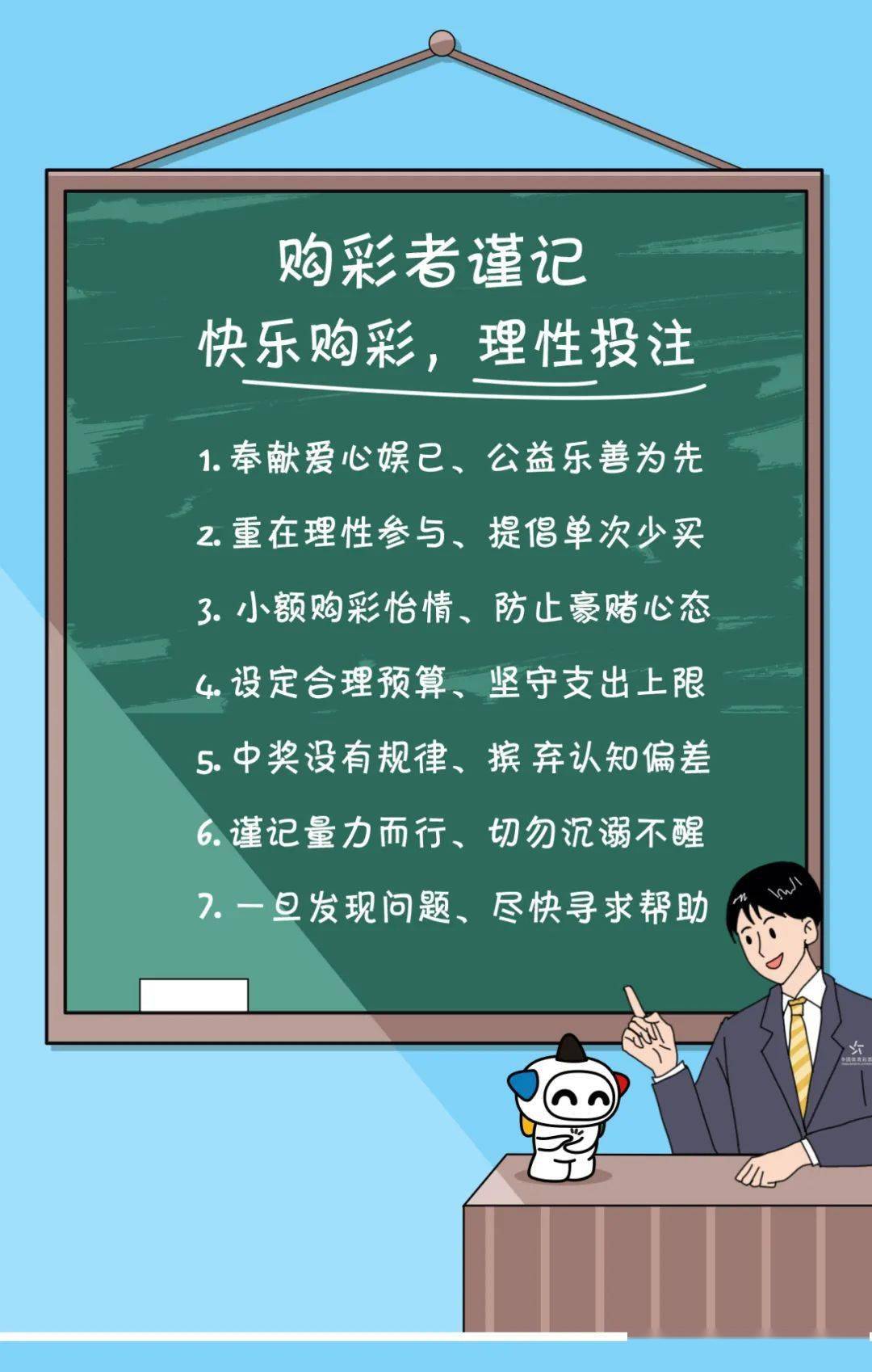【责任】购彩者谨记:快乐购彩,理性投注